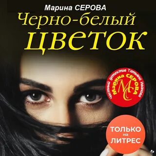 Слушать аудиокниги марины серовой