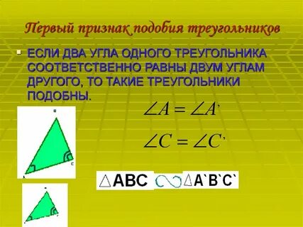 Первый признак подобия треугольников если два треугольника