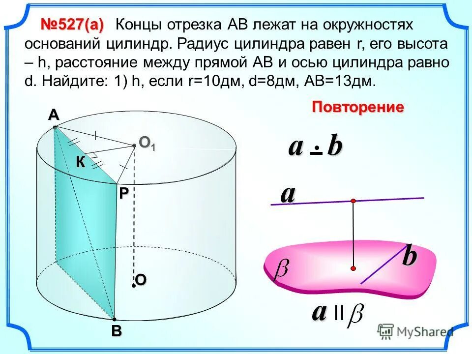 Расстояние от точки до прямой на плоскости формула. Формула расстояния между точкой и прямой. Формула расчета координат между точками. Расстояние от точки до прямой на плоскости. Концы отрезка лежат на окружностях оснований цилиндра.