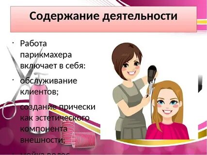 Парикмахер окружающий мир 4 класс