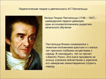 Педагогика песталоцци