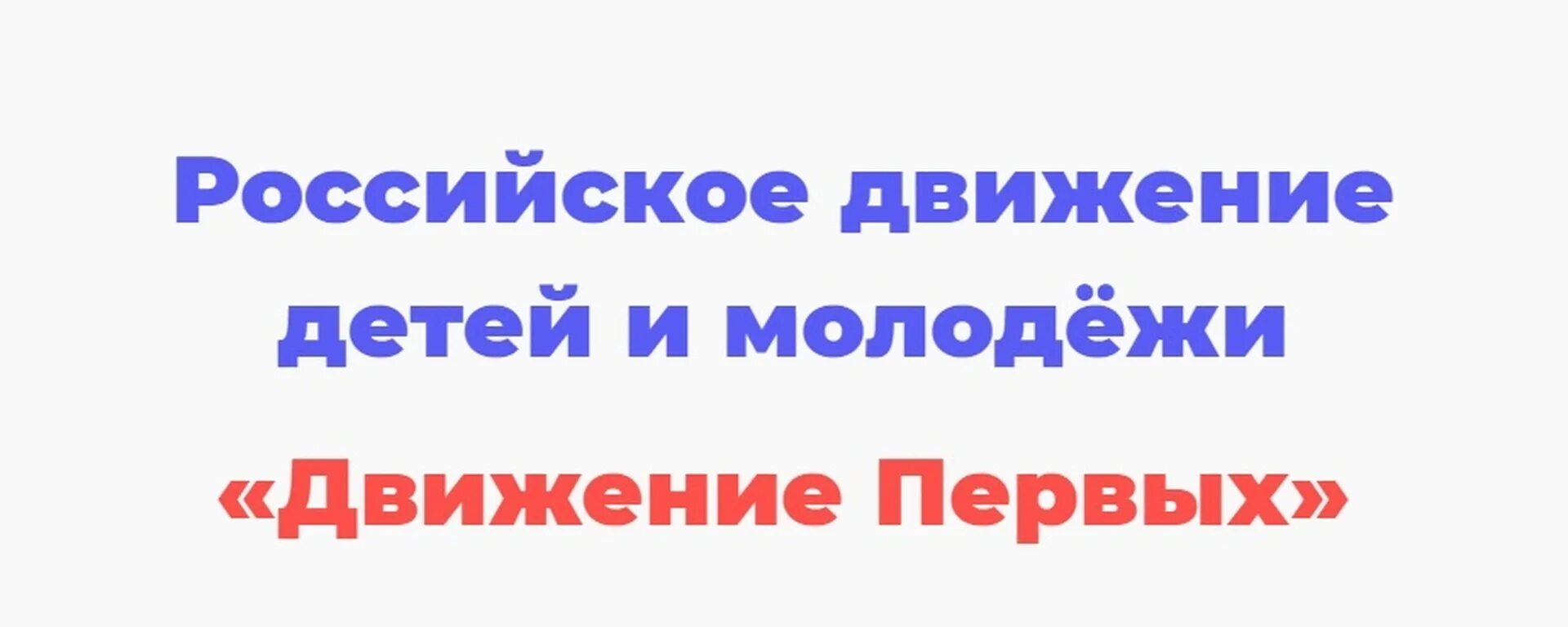 Российское движение детей и молодежи движение первых. Российское движение детей и молодежи баннер. Миссия движения первых. Движение первых символика.