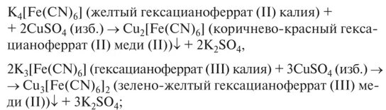 Реакция гексацианоферрата калия. Гексацианоферрата (III) калия. Гексацианоферрат(II) калия. Медь с ферроцианидом калия. Фторид серебра и йодид калия.