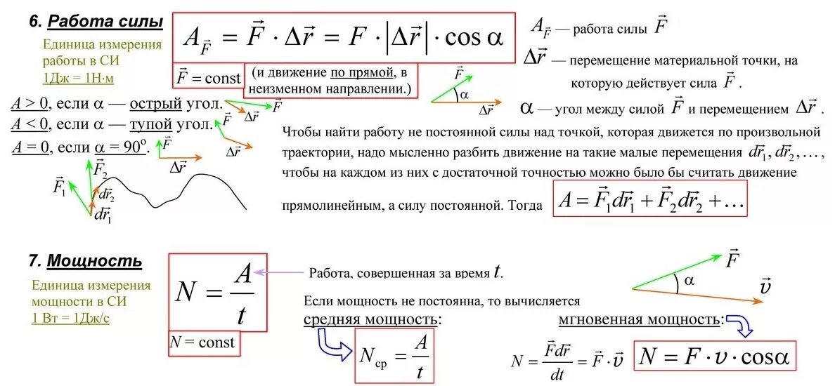 Работа мощность 10 класс физика. Формулы механика, работа, мощность. Теоретическая механика работа и мощность. Формула мощности при перемещении. Работа внешних сил формула механика.