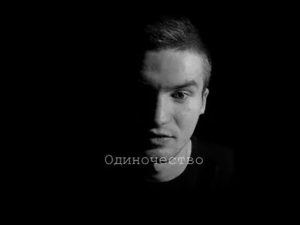 Песня спаси меня от одиночества