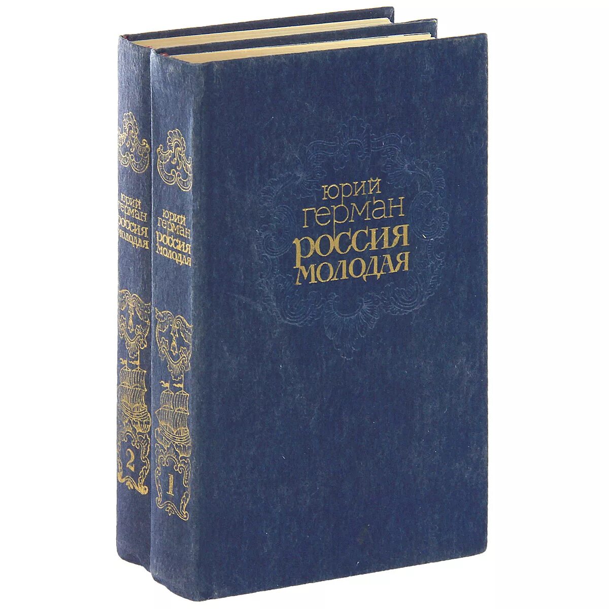 Российские книги проза. Ю.П.Германа "Россия молодая".