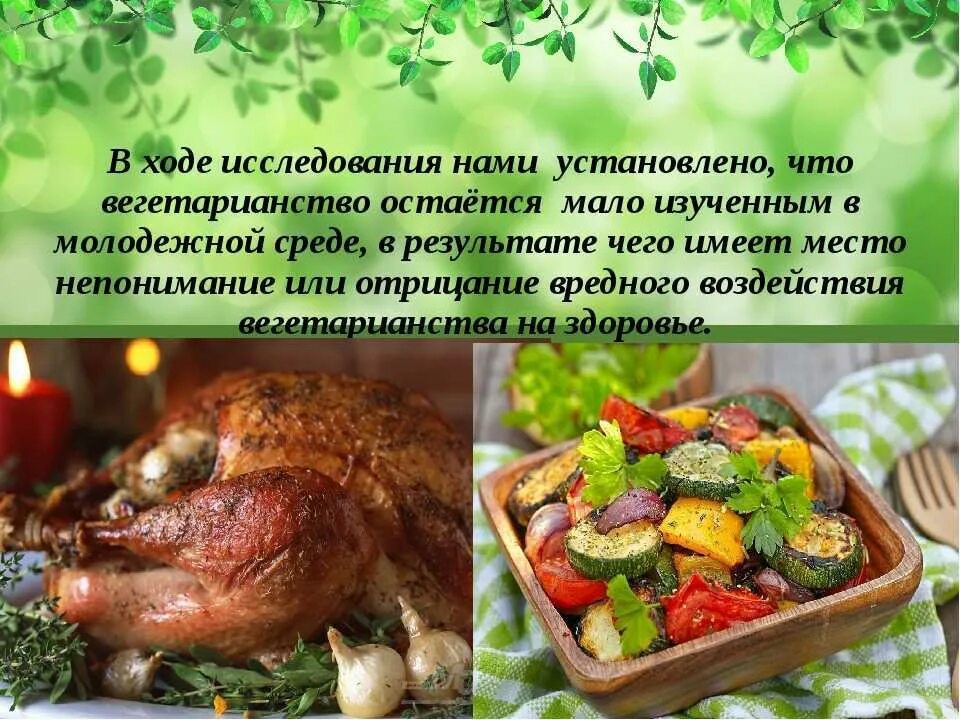 Проект польза и вред вегетарианства 9 класс Плюсы быть вегетарианцем