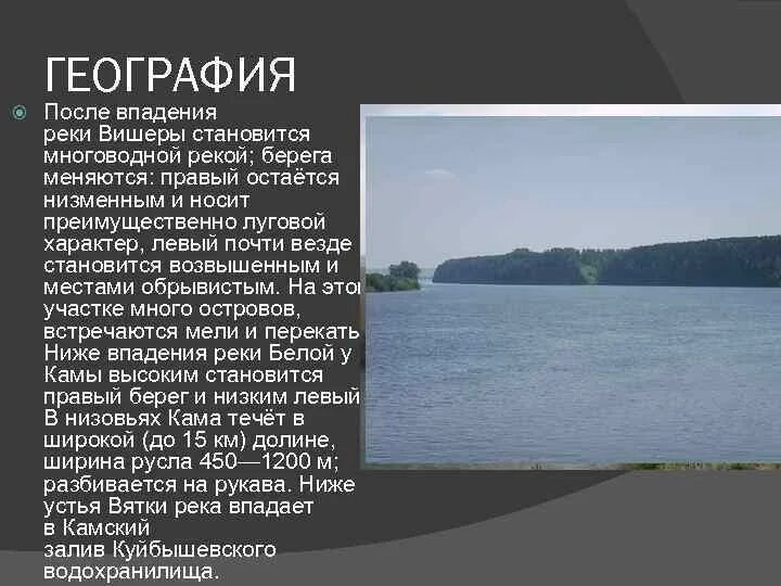План описания реки камы 4 класс окружающий мир. Информация о реке кама. Рассказ о каме. Рассказ пермский край река кама. Описание реки кама.