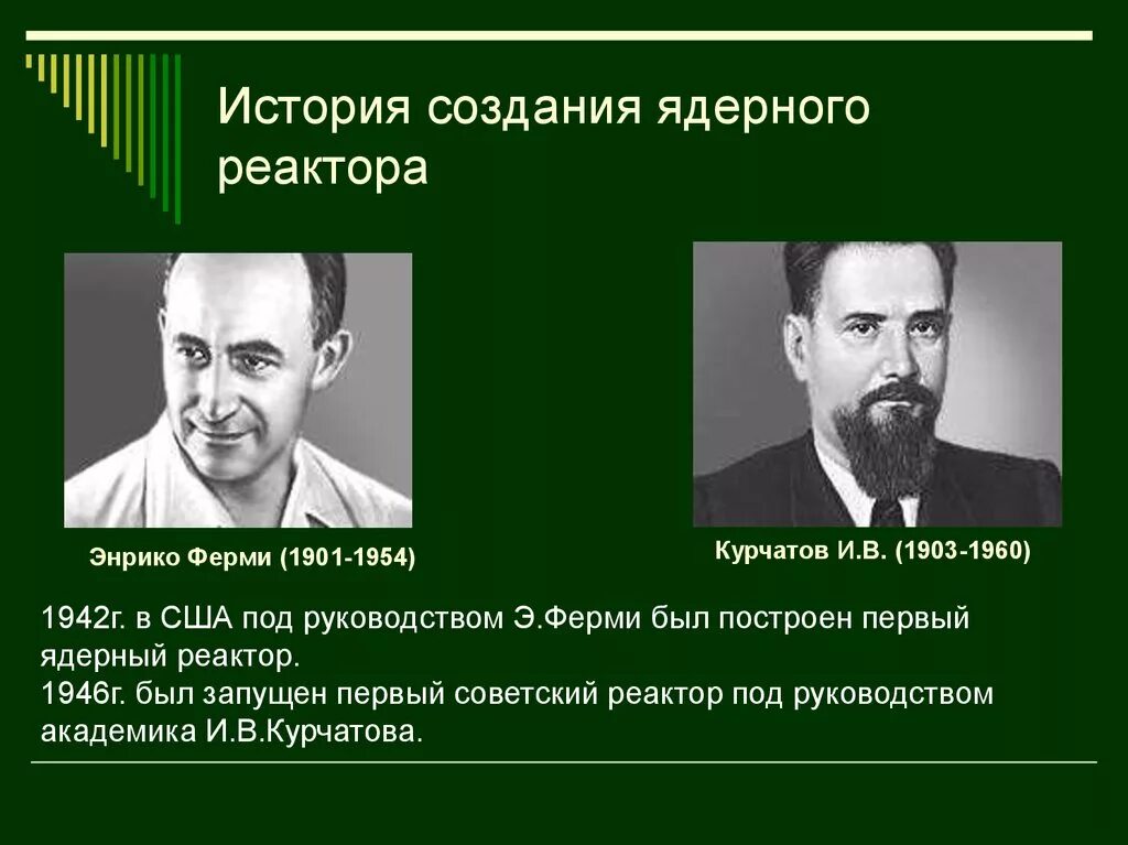 Первый ядерный реактор Энрико ферми. 1942 Первый ядерный реактор Энрико ферми. Ядерный реактор Игоря Васильевича Курчатова. История создания атомного реактора.