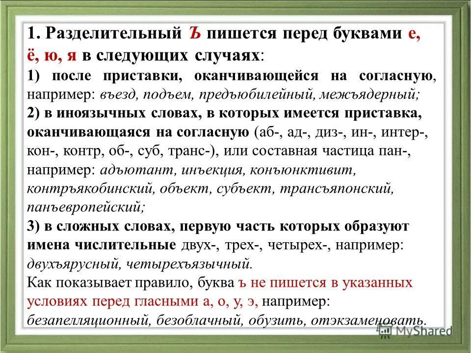 Страстно как пишется. Приставки и разделительные знаки. Правописание ъ после приставок. Правописание приставок ъ и ь. Правописание ь и ъ после приставок.