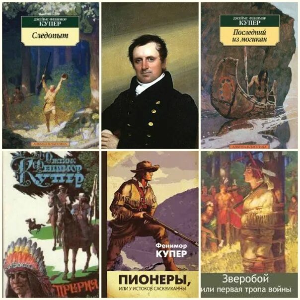 Зверобой автор. 15 Сентября 1789 года родился Фенимор Купер.