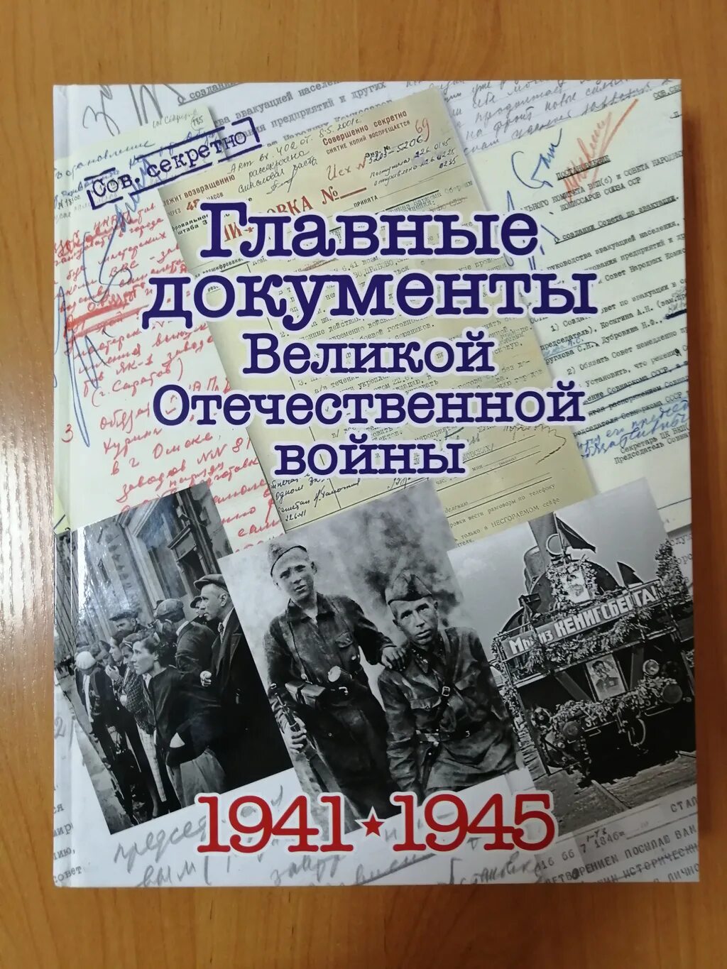 Купить книгу великой отечественной войне. Главные документы Великой Отечественной войны 1941-1945 книга. Главные документы Великой Отечественной войны. Книга главные документы Великой Отечественной войны. Книга главные документы ВОВ 1941-1945.