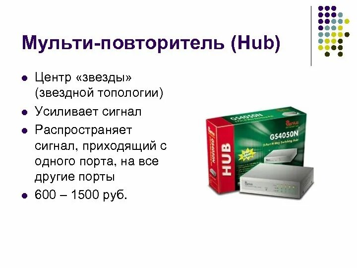 Что значит мульти. Повторители мульти. мульти-повторителю (hub). что относится к мульти-повторителю (hub. что не относится к мульти-повторителю (hub).