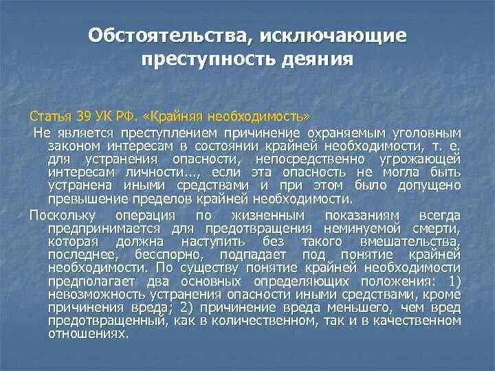 Обстоятельства крайней необходимости. Понятие крайней необходимости. Статья 39 крайняя необходимость. Крайняя необходимость является обстоятельством. Что закон понимает под состоянием крайней необходимости