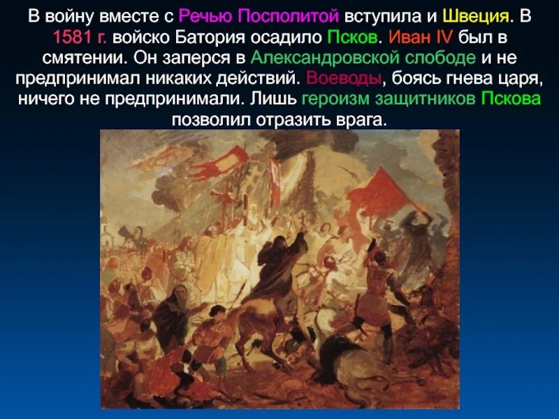 Битва с речью посполитой. Осада пскова стефаном баторием брюллов. к. брюллов. осада пскова королем стефаном баторием в 1581 г.. осада пскова брюллов картина. внешняя политика россии война с речью посполитой.