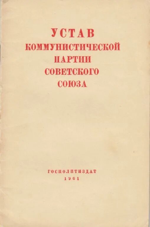 Устав кпсс. Устав кпсс. Устав коммунистической партии ссср. Устав кпсс. Устав кпсс.