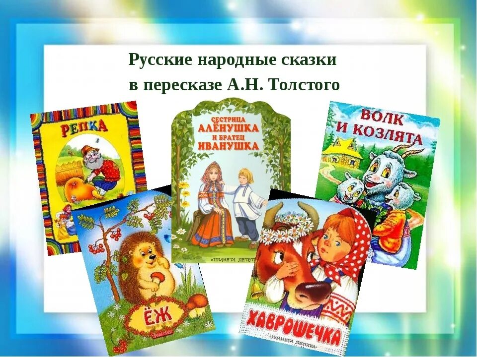 Народное произведение россии. Сказки л.н.Толстого для детей список. Толстой сказки. Сказки л н Толстого список.