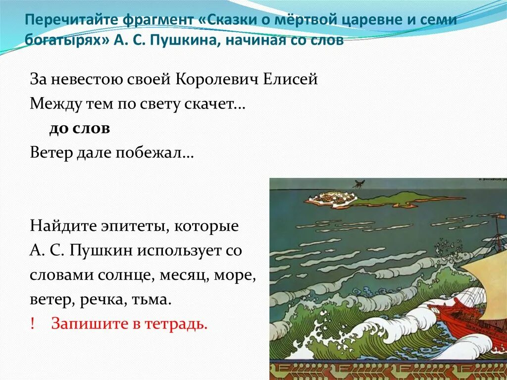 Из какой сказки слова ветер. Эпитеты в сказке о мертвой царевне. Эпитеты в сказке Пушкина о мертвой царевне. Эпитеты в сказке о мертвой царевне и семи богатырях. Эпитеты в сказке о мертвой царевне и семи.