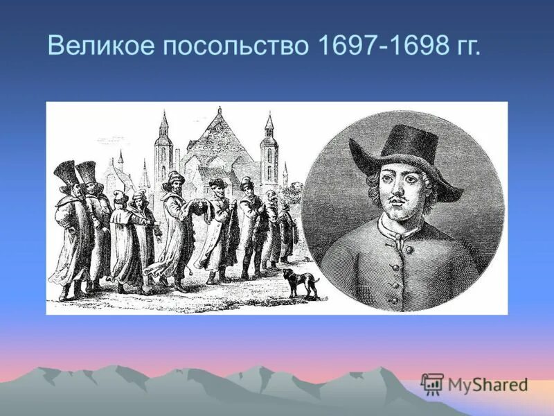 Великое посольство Петра 1. Великое посольство Петра 1 в Европу. Великое посольство 1697-1698.