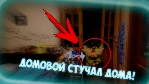 Как вызвать домового
