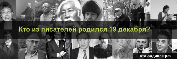 Кто родился 19 декабря. Знаменитости родились 19 декабря. Люди рожденные 19 декабря. Кто родился 8 декабря. Рожденные 19 мая