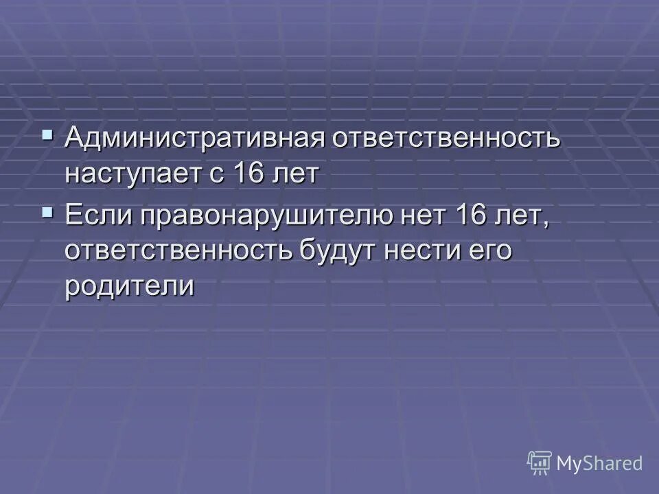 возраст административной ответственности наступает с. административная ответственность. административная ответственность наступает с лет. с какого возраста привлекаются к административной ответственности. административная ответственность наступает с лет.