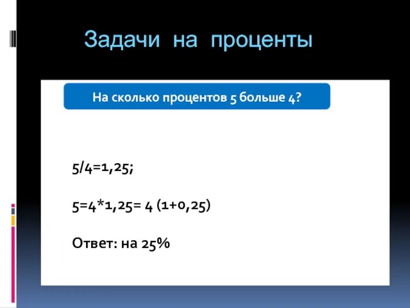 5 из 25 сколько процентов. На сколько процентов 5 больше 4. 5 Процентов это сколько. 4/5 Это сколько процентов. Сколько процентов на 4.