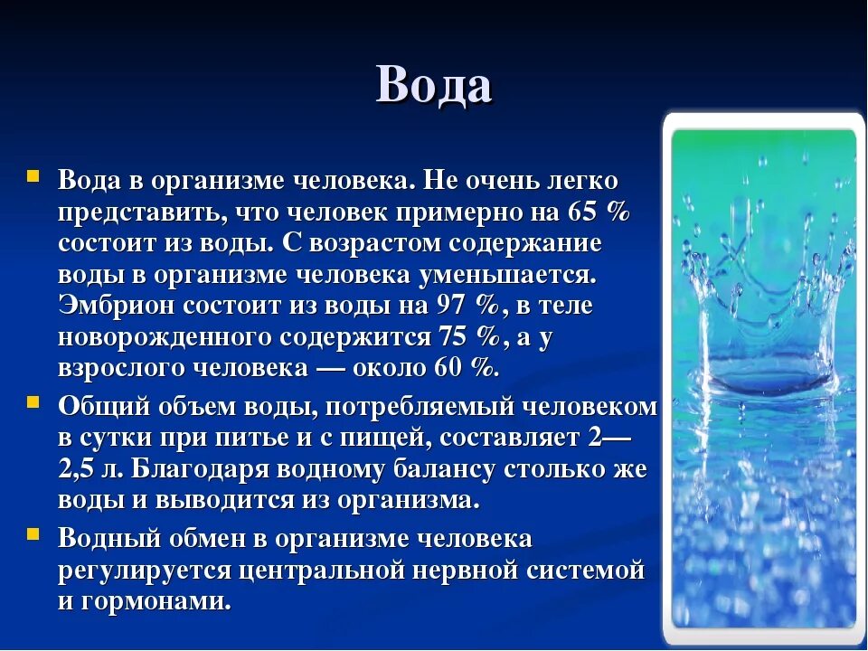 Функция и роль воды. Важность воды для организма. Роль воды в организме человека. Вода в живых организмах. Вода в жизнедеятельности человека.