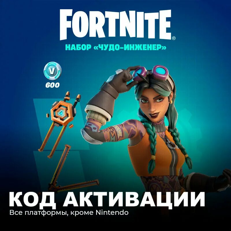 чудо инженер. чудо инженер. джулс фортнайт. наборы фортнайт. чудо-инженер fortnite.