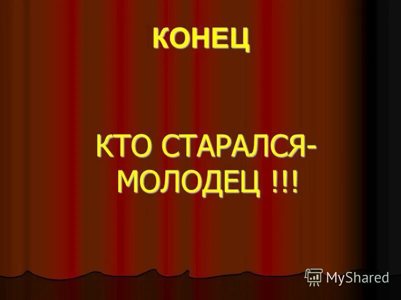 Молодцы старались. Кто молодец я молодец. Молодец конец. Кто молодец я молодец надпись. Фото кто молодец я молодец.