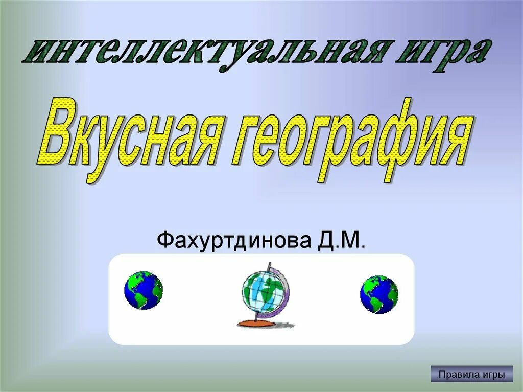 Игра по географии 9 класс презентация. Игра знатоки географии. Игра по географии презентация. Игра по географии 9 класс презентация. Игра по географии 9 класс презентация.