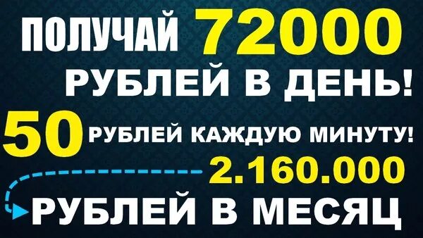 72000 Рублей. Заработок рубль в минуту. 70000 Рублей в день. Работа 70000 рублей в день. 50 рублей каждую неделю