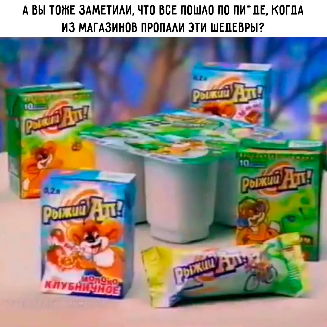 Реклама рыжий ап. Рыжий ап сырок. рыжий ап продукция. рыжий ап молоко. рыжий ап сырок глазированный.