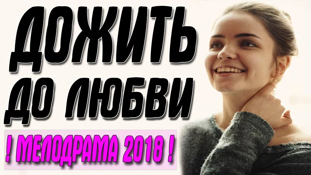 Дожить до любви. Дожить до любви два. Дожить до любви 2022. Книга дожить до любви.