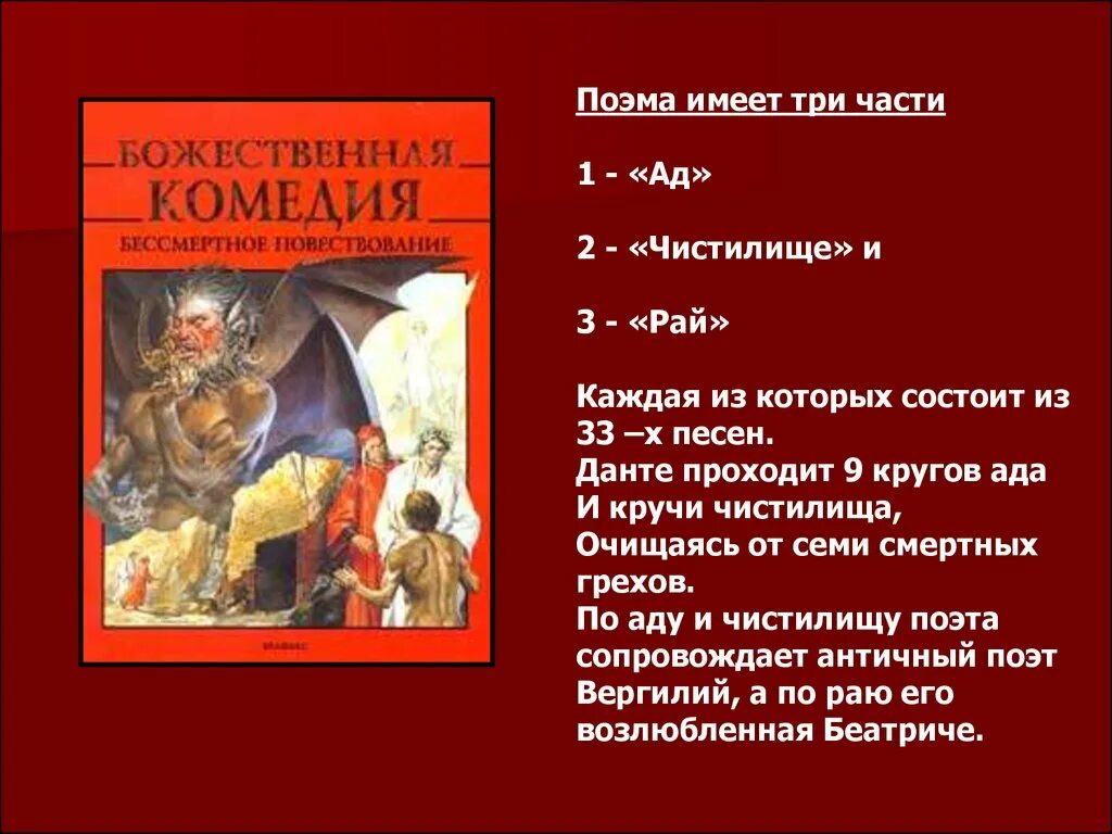 Данте алигьери божественная комедия содержание. Смертные грехи в Божественной комедии. Ад рай и чистилище по Данте. Данте Алигьери Божественная комедия ад чистилище рай. Данте Алигьери Божественная комедия литература 9.