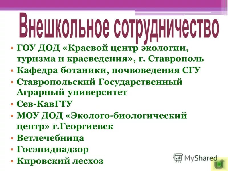 краевой центр экологии туризма и краеведения ставрополь. директор краевого центра туризма, экологии ставрополь фото. жигарев директор тгбу забайкальский краевой экологический центр. краевой центр экологии туризма и краеве. краевой центр экологии и туризма ставрополь.