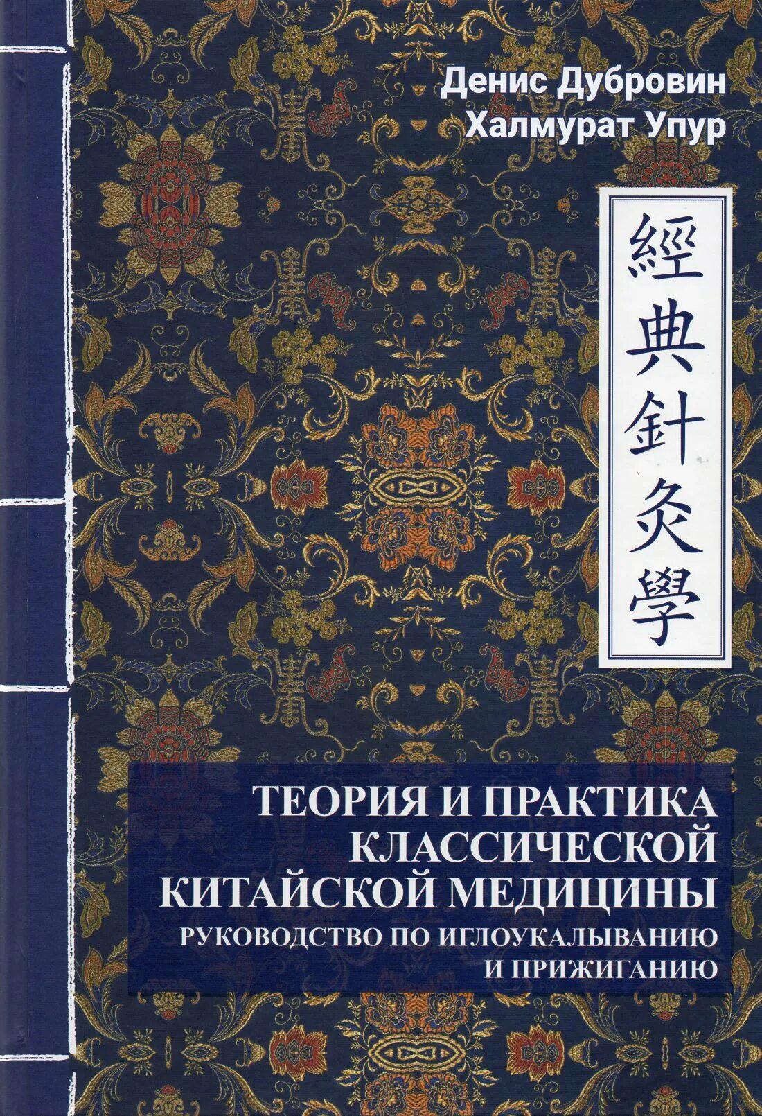 Практик традиционный. Пирамида дилтса. Традиционная тибетская медицина. Джованни мачоча основы китайской медицины в 3 томах. Практик традиционный.