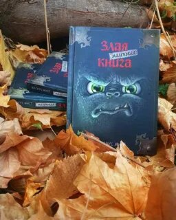 Злая маленькая книга 4 ответы