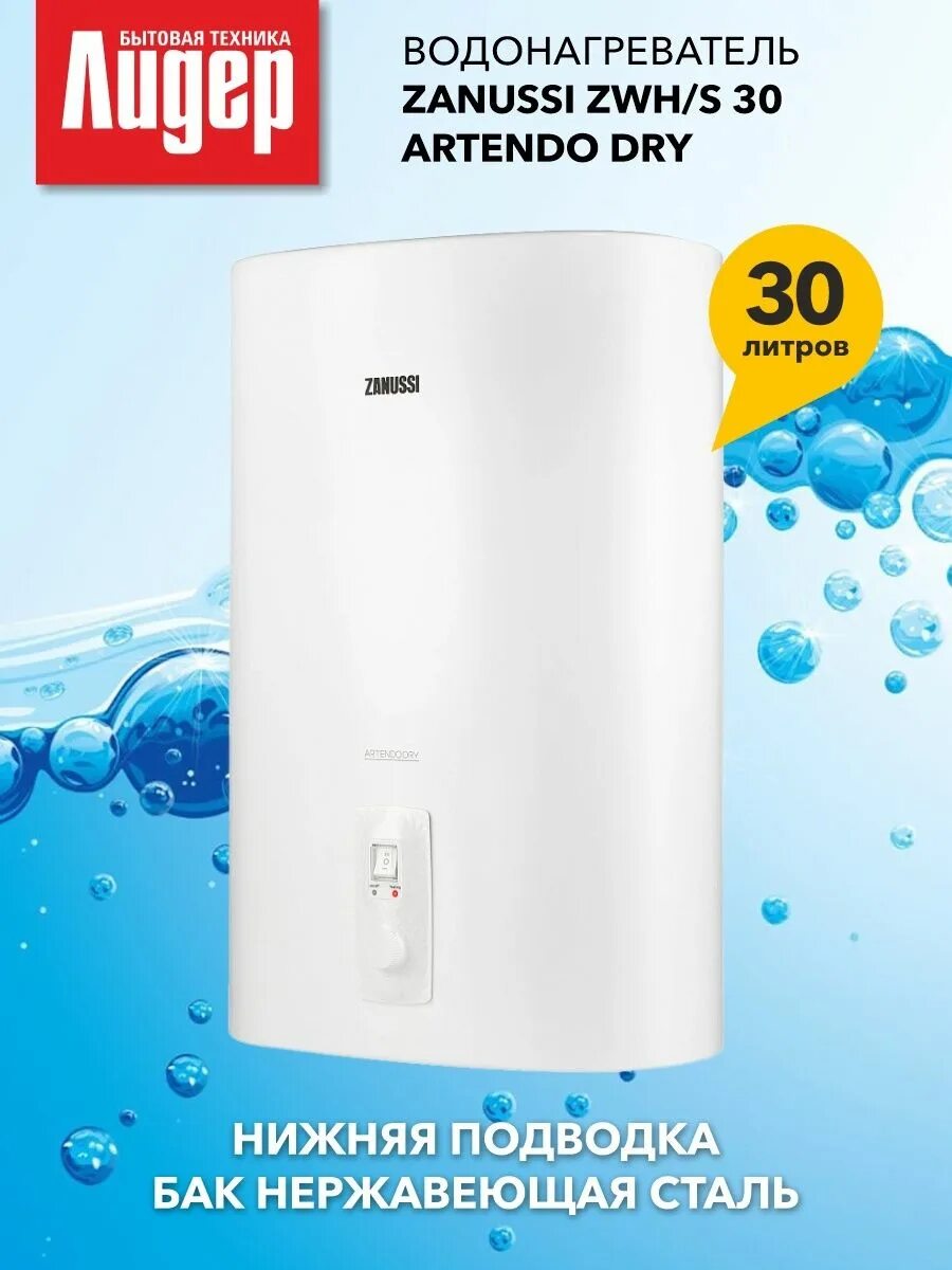 Zanussi ZWH/S 30. Zanussi ZWH/S 30 artendo Dry. Водонагреватель Zanussi ZWH/S 30. Водонагреватель Zanussi ZWH/S 30 artendo Dry. Zanussi zwh s 50 artendo