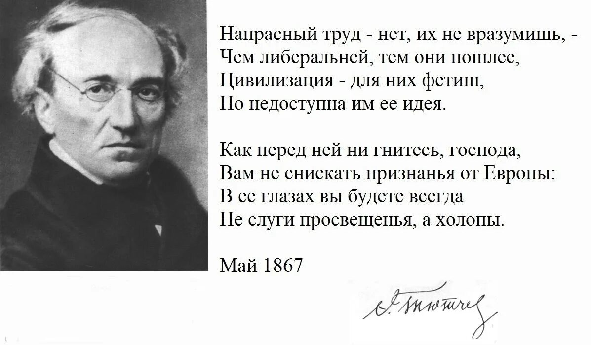 Высказывания тютчева. Стихотворение Тютчева напрасный труд. Тютчев о либералах. Стихотворение про Европу Тютчев.