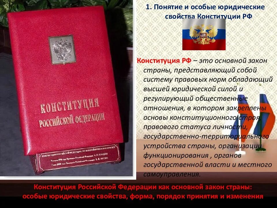 Дата принятия конституции новой россии. Современная Конституция. Законы Конституции. Конституция основной закон страны. Основной закон государства обладающий высшей юридической силой.