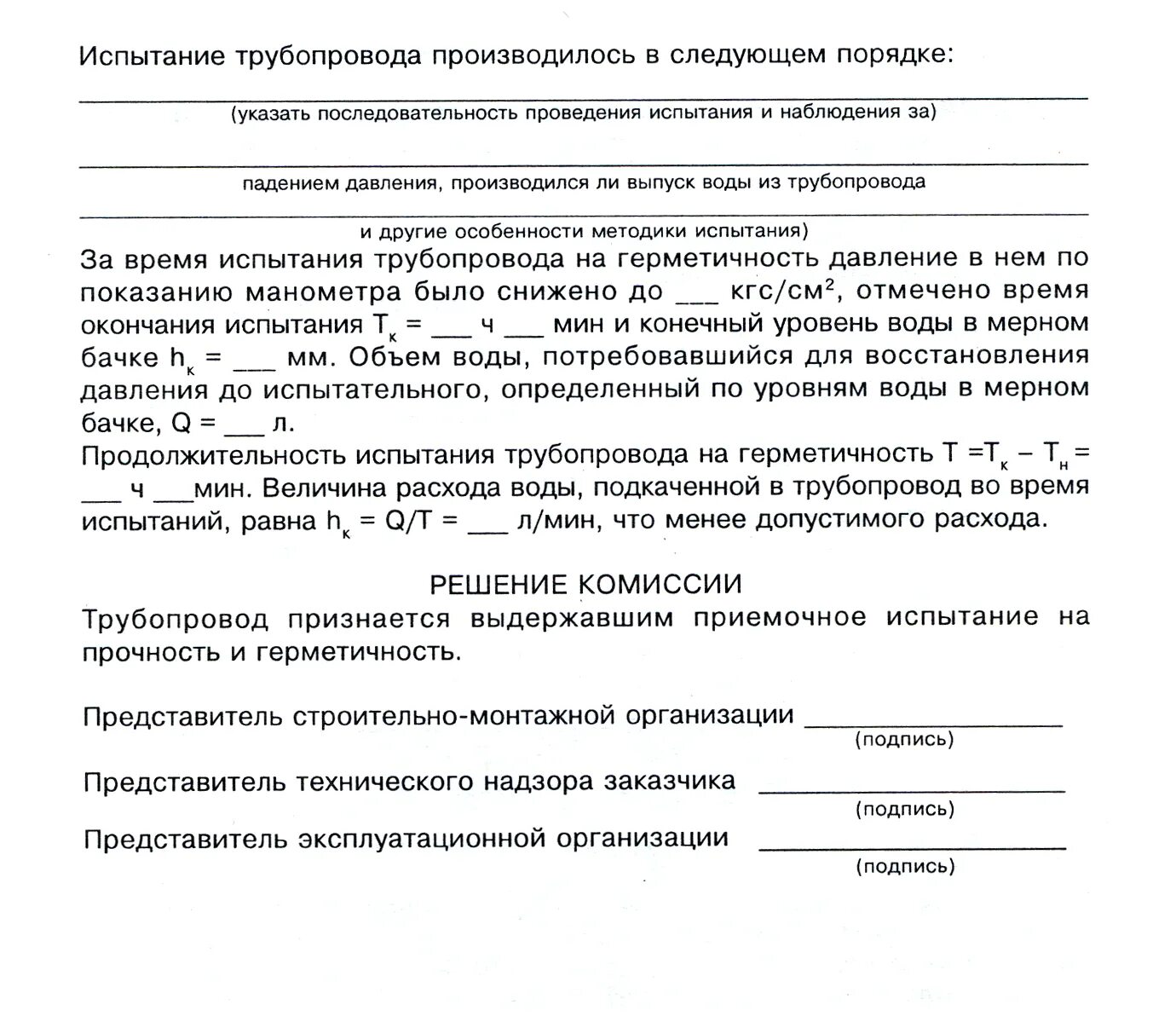 Какое требование при проведении контрольной опрессовки. Протокол гидравлических испытаний системы отопления. акт пневматической опрессовки трубопровода. акт испытания на прочность проверки на герметичность. акт о проведении испытаний трубопроводов на прочность.