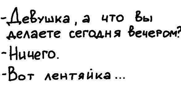 Что делаете вечером ничего лентяйка.