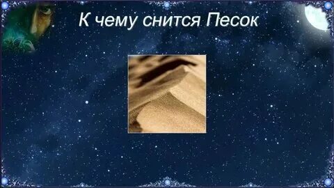 Песок горы сон