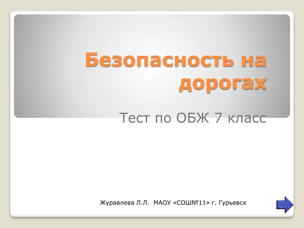 Контрольная работа по ОБЖ. Безопасность на дорогах ОБЖ 8 класс. Тест по безопасности. Безопасность на дороге ОБЖ 7 класс.