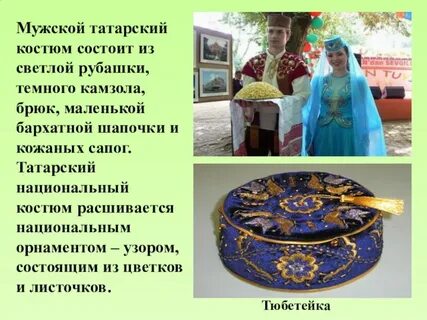 Татарский национальный костюм презентация