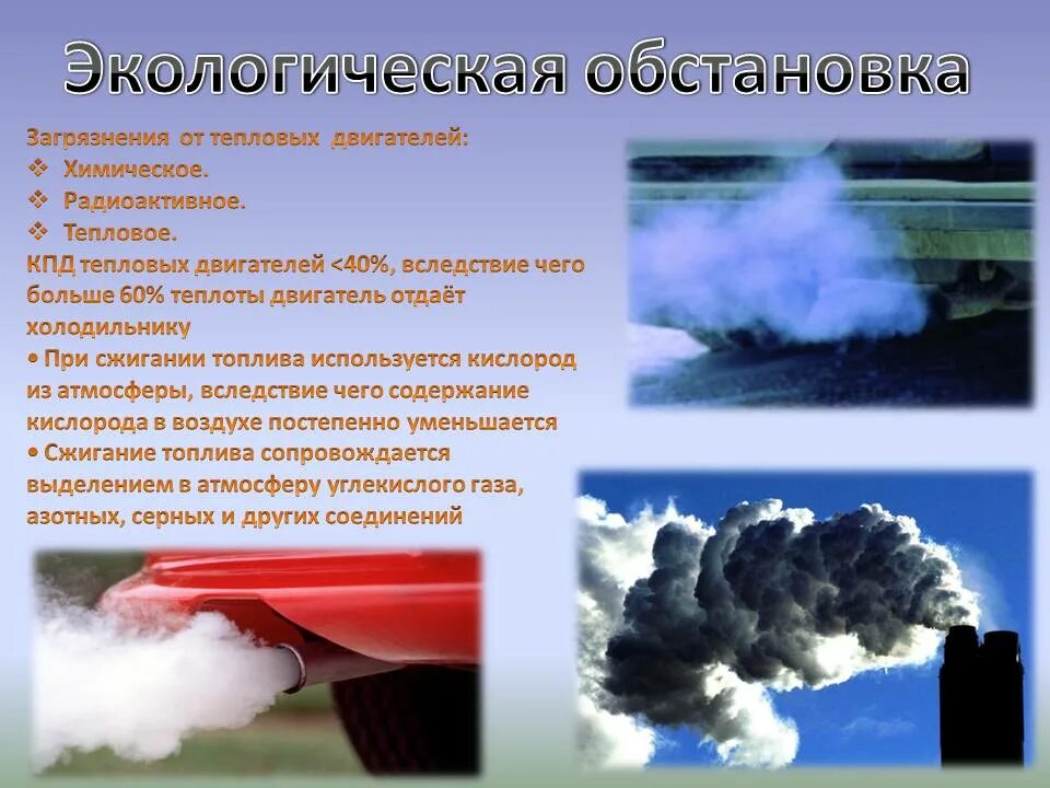 Влияние топлива на окружающую среду. Влияние тепловых двигателей на окружающую среду. Воздействие тепловых двигателей на окружающую среду. Тепловые двигатели и их влияние на окружающую среду. Влияние ДВС на окружающую среду.