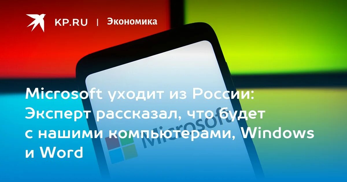 Microsoft уходит из России. Майкрософт возвращается в Россию. Microsoft ушли с российского. Майкрософт вернулись в Россию. Майкрософт уходит из россии 2024