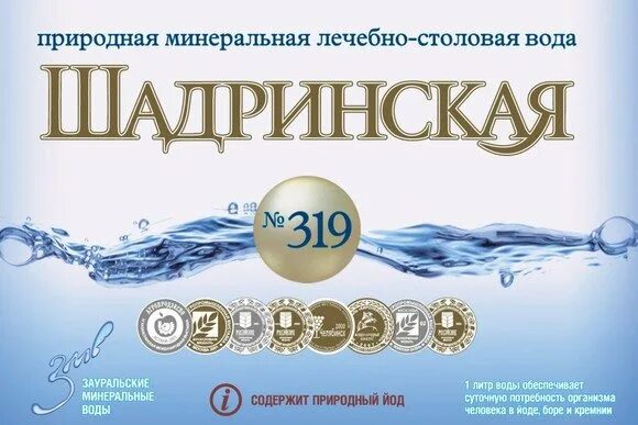 Шадринская минеральная вода. Шадринская 315 минеральная вода. Шадринская 319 минеральная вода. Минеральные воды Шадринск.