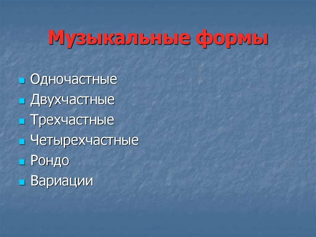 Музыкальные формы. Музыкальные формы одночастная двухчастная трехчастная. Простые музыкальные формы. Простые двухчастная и трехчастная формы..